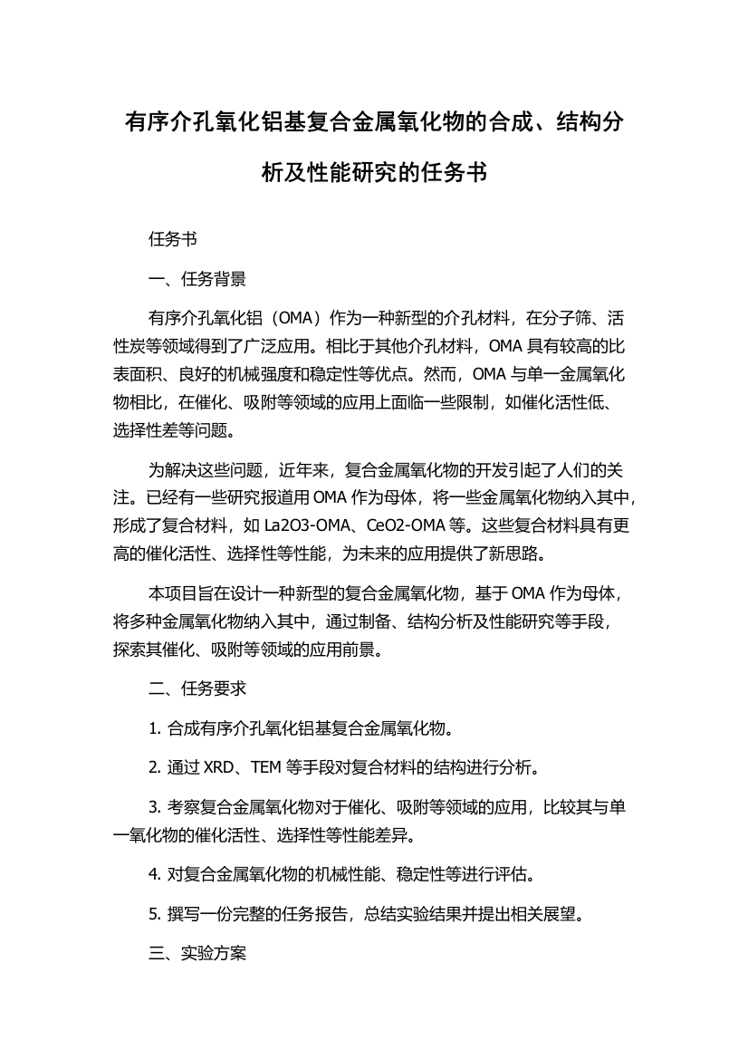 有序介孔氧化铝基复合金属氧化物的合成、结构分析及性能研究的任务书