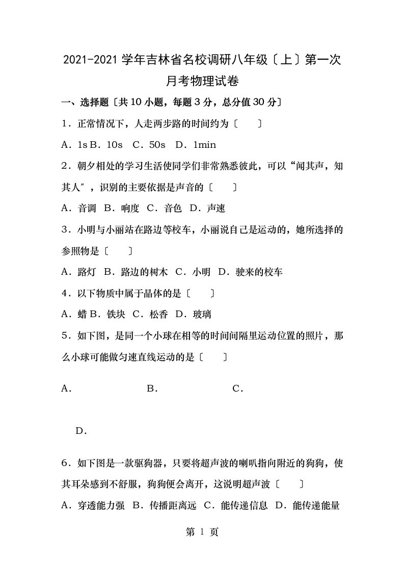 名校调研系列卷吉林省市命题学年八年级物理上学期第一次月考试卷含解析新人教版