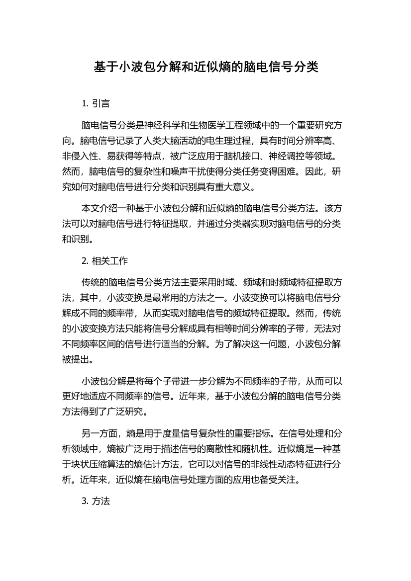 基于小波包分解和近似熵的脑电信号分类