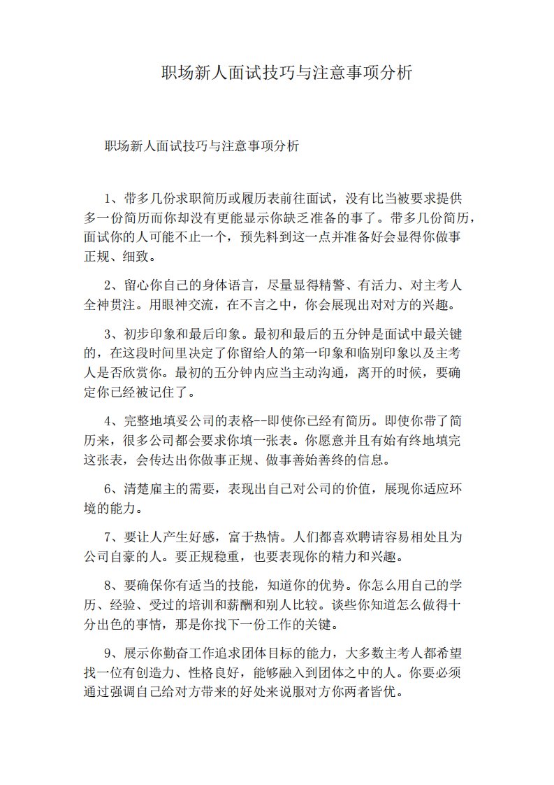 职场新人面试技巧与注意事项分析