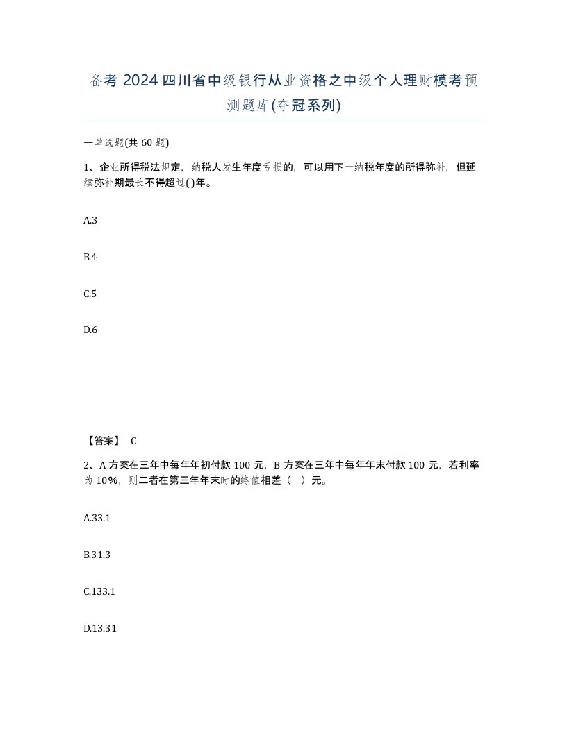 备考2024四川省中级银行从业资格之中级个人理财模考预测题库夺冠系列