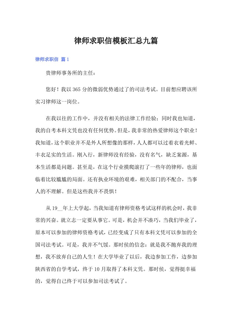 律师求职信模板汇总九篇