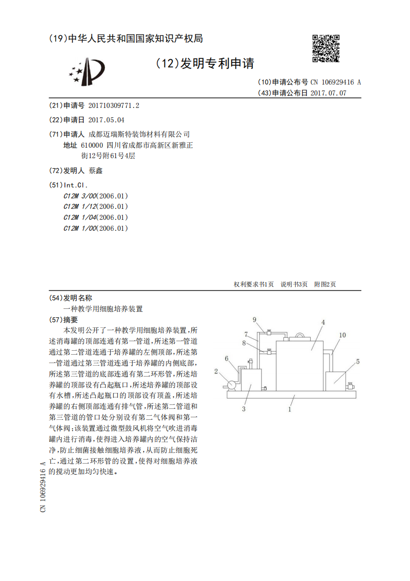 一种教学用细胞培养装置