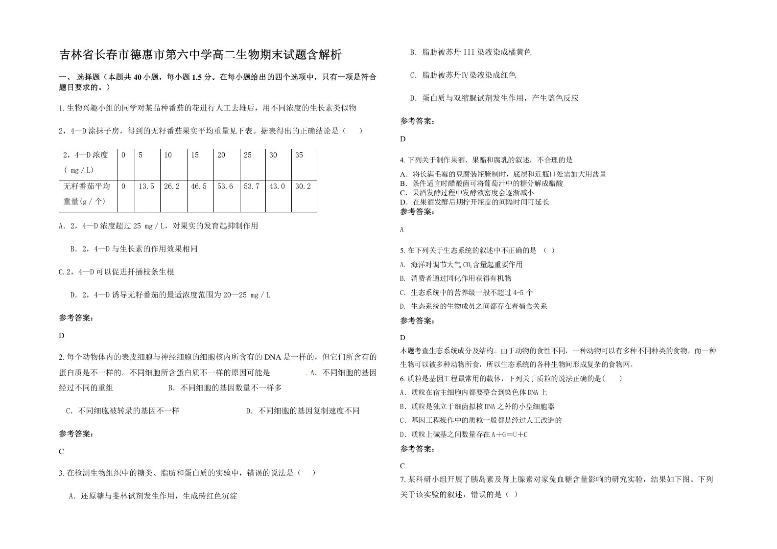 吉林省长春市德惠市第六中学高二生物期末试题含解析