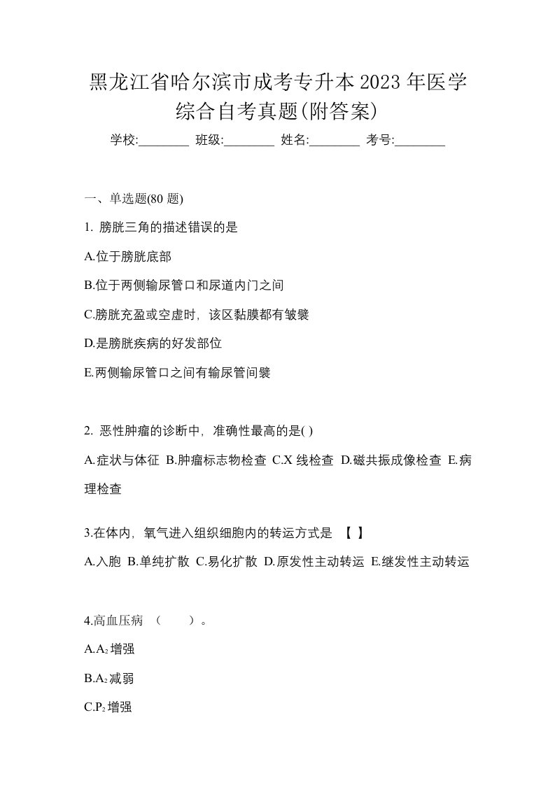 黑龙江省哈尔滨市成考专升本2023年医学综合自考真题附答案