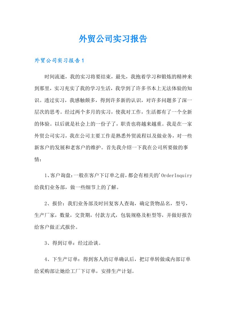 外贸公司实习报告