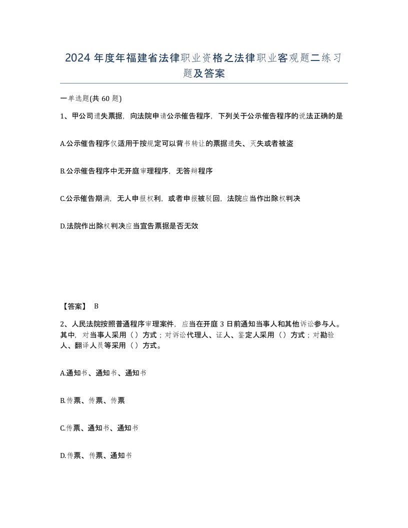 2024年度年福建省法律职业资格之法律职业客观题二练习题及答案