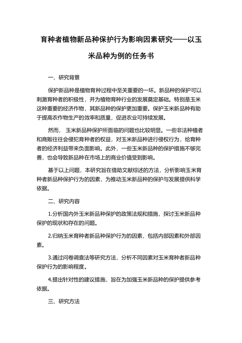 育种者植物新品种保护行为影响因素研究——以玉米品种为例的任务书