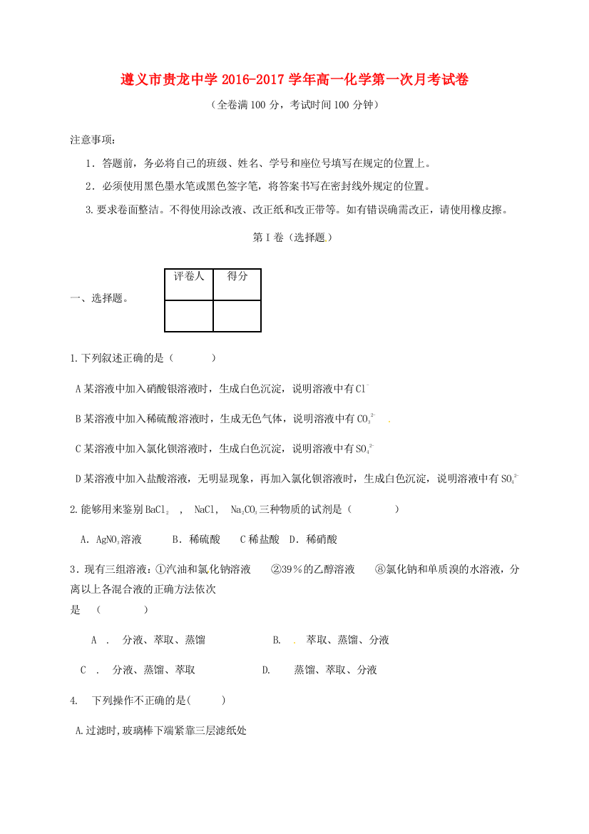 高一化学上学期第一次月考试题无答案7