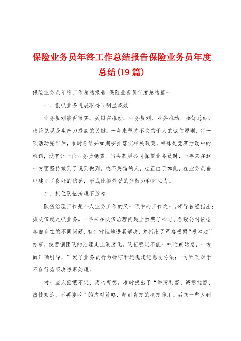 保险业务员年终工作总结报告保险业务员年度总结(19篇)