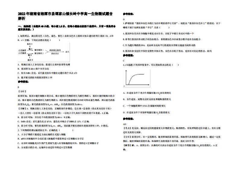 2022年湖南省湘潭市县谭家山镇长岭中学高一生物测试题含解析