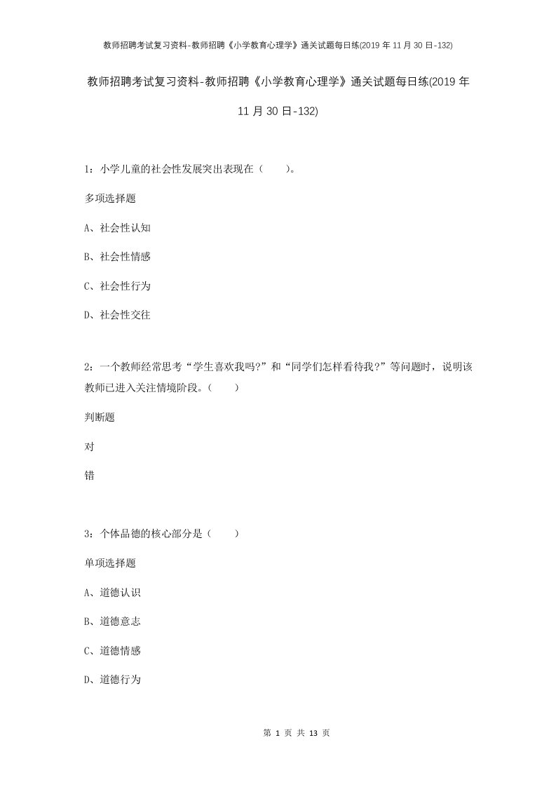 教师招聘考试复习资料-教师招聘小学教育心理学通关试题每日练2019年11月30日-132