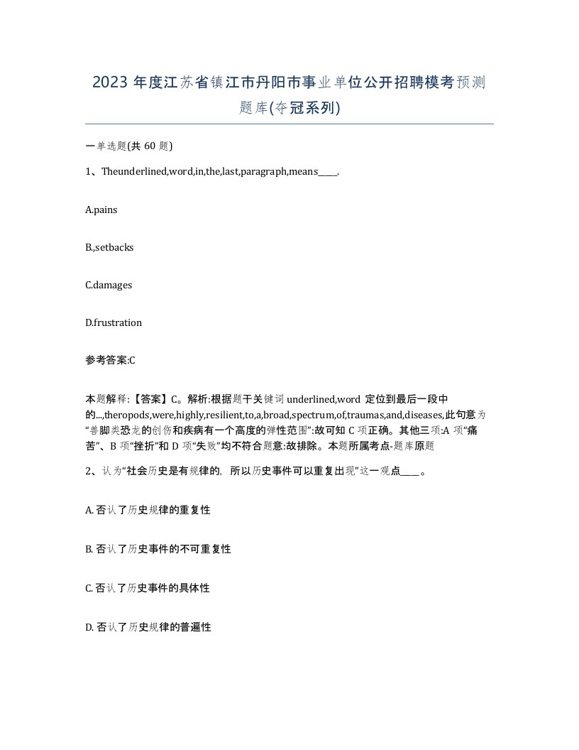 2023年度江苏省镇江市丹阳市事业单位公开招聘模考预测题库夺冠系列