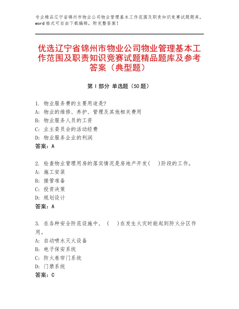 优选辽宁省锦州市物业公司物业管理基本工作范围及职责知识竞赛试题精品题库及参考答案（典型题）