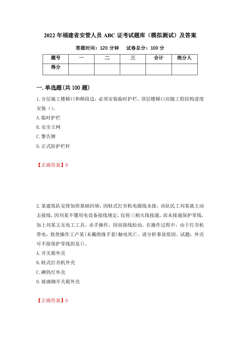 2022年福建省安管人员ABC证考试题库模拟测试及答案67