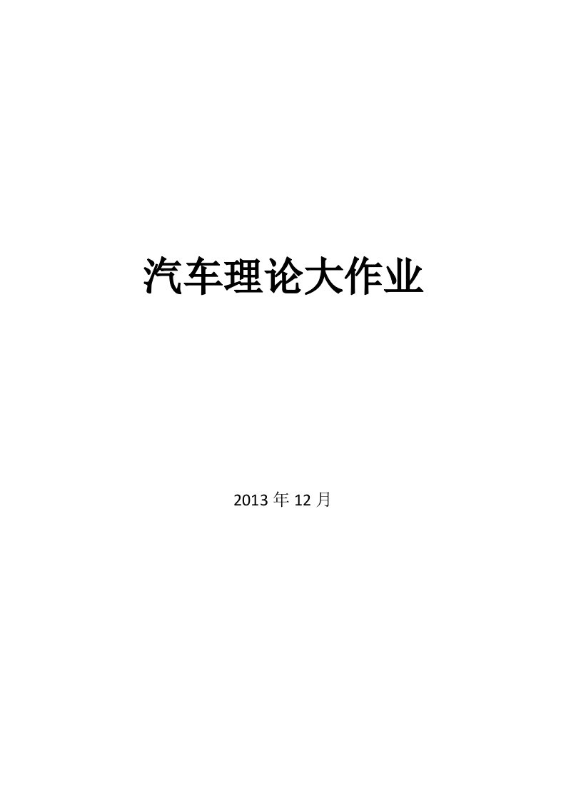 同济大学汽车电子方向汽车理论大作业