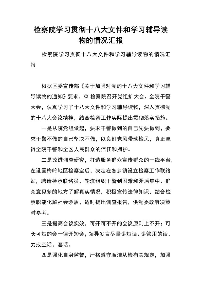 检察院学习贯彻十八大文件和学习辅导读物的情况汇报