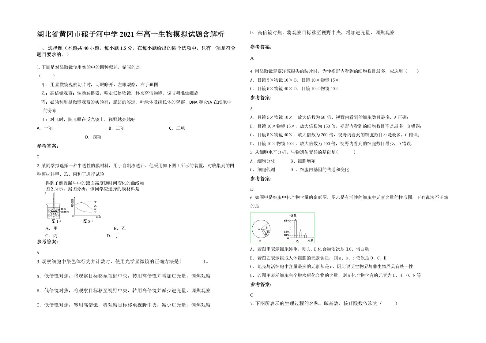 湖北省黄冈市磙子河中学2021年高一生物模拟试题含解析