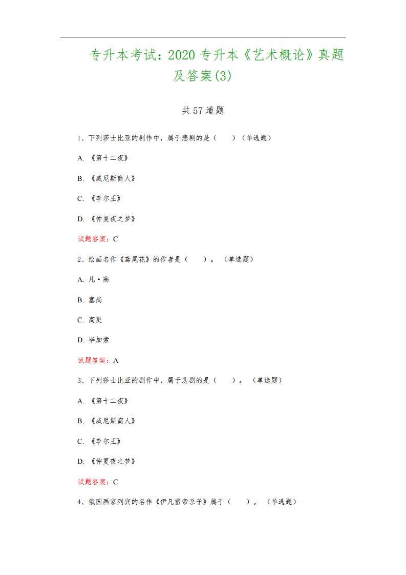 专升本考试：2020专升本《艺术概论》真题及答案(3)