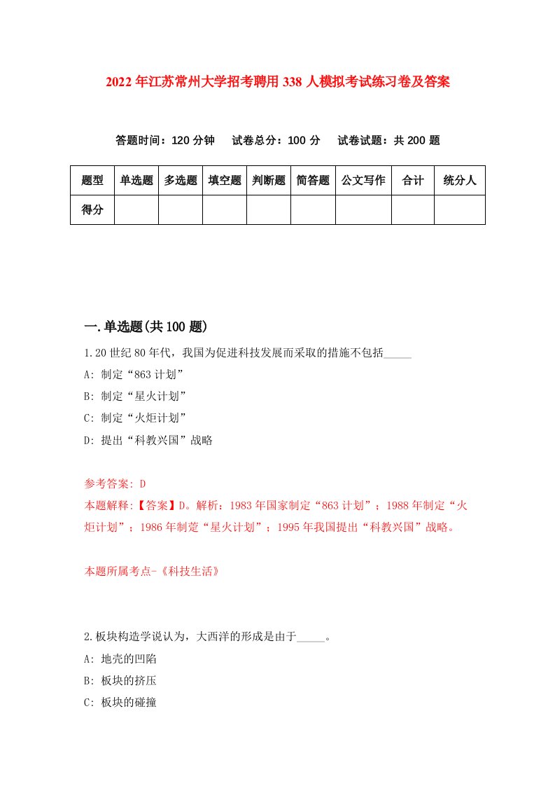 2022年江苏常州大学招考聘用338人模拟考试练习卷及答案第0卷