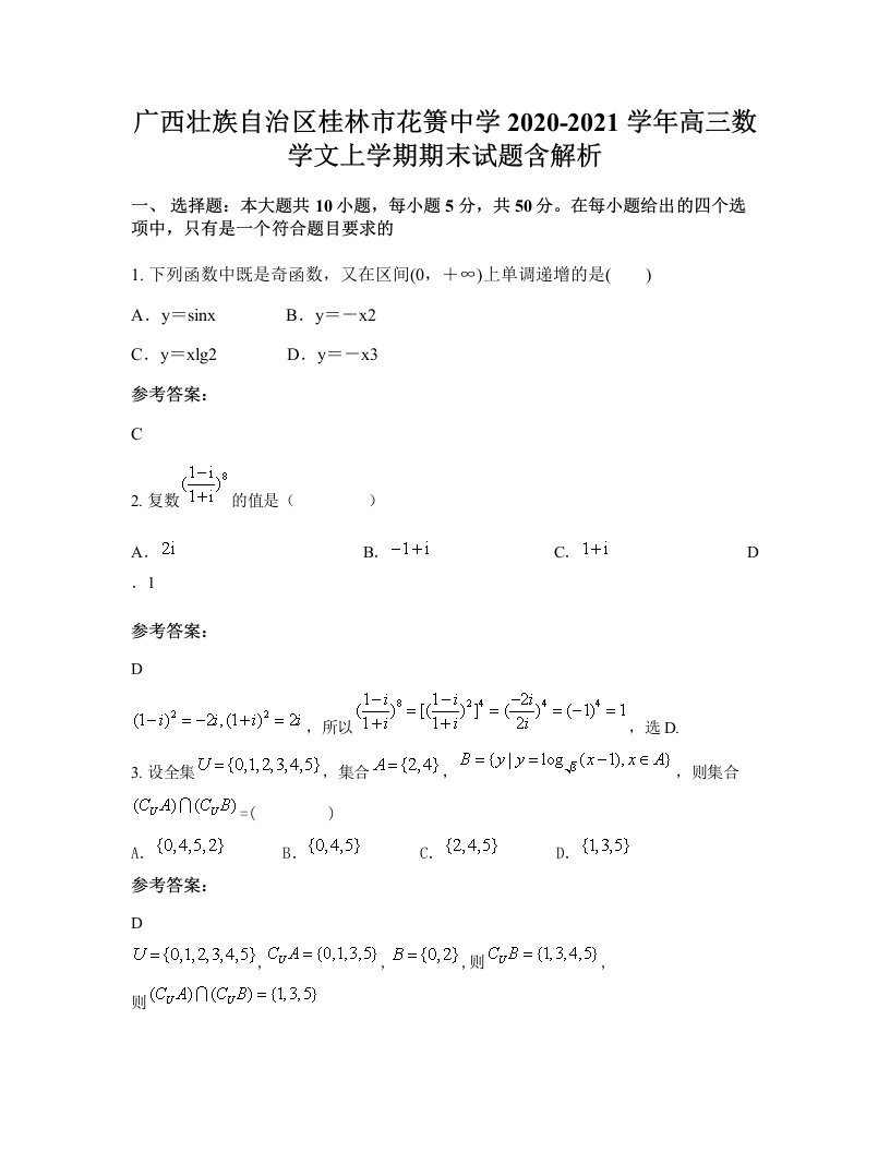 广西壮族自治区桂林市花箦中学2020-2021学年高三数学文上学期期末试题含解析