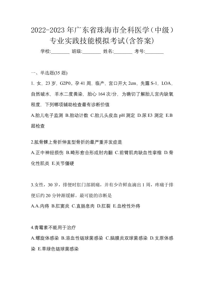 2022-2023年广东省珠海市全科医学中级专业实践技能模拟考试含答案