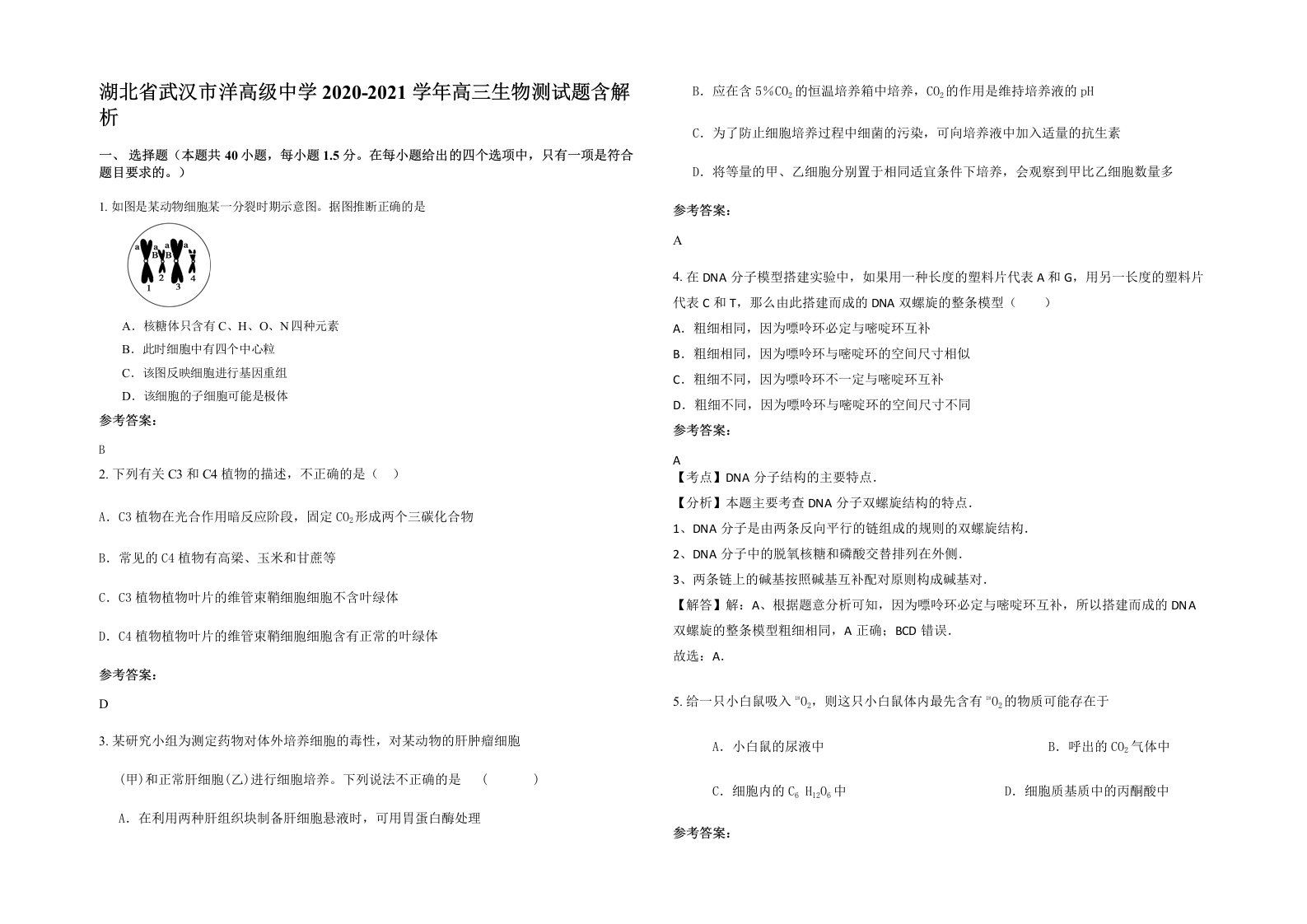 湖北省武汉市洋高级中学2020-2021学年高三生物测试题含解析