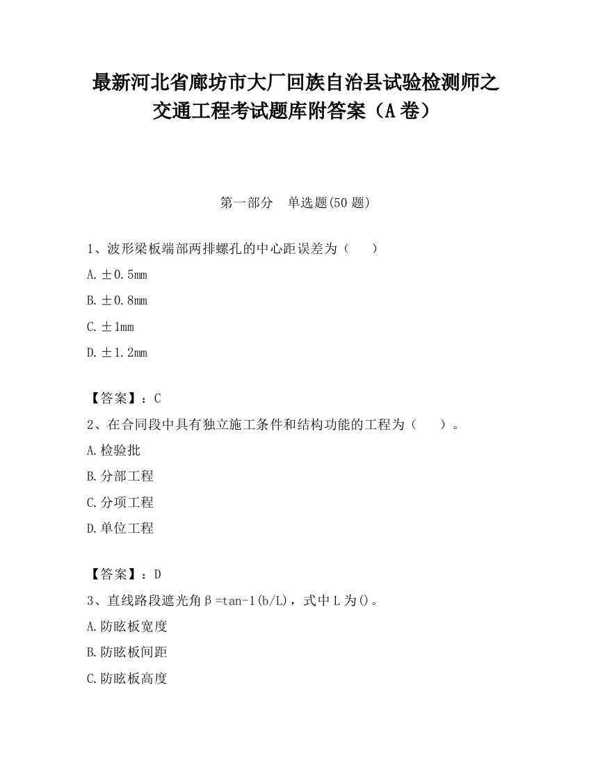 最新河北省廊坊市大厂回族自治县试验检测师之交通工程考试题库附答案（A卷）