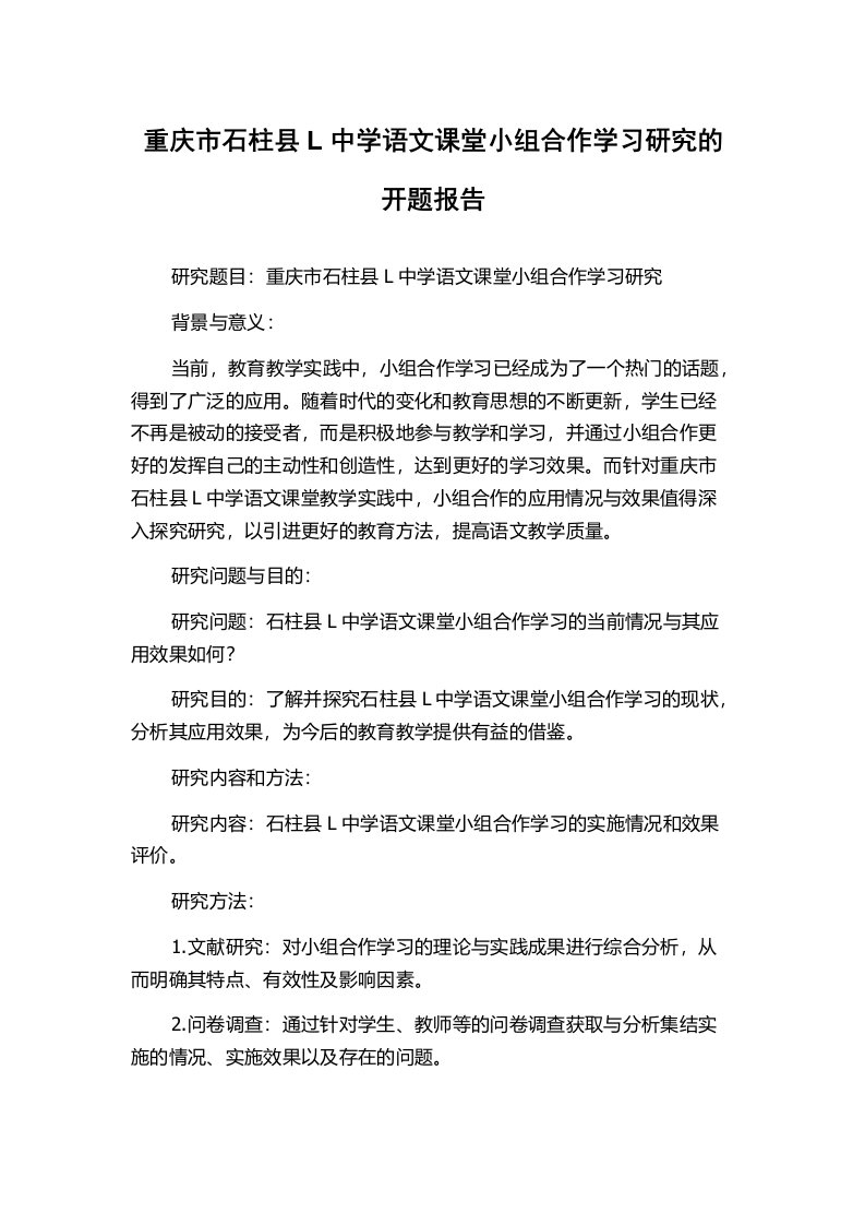 重庆市石柱县L中学语文课堂小组合作学习研究的开题报告