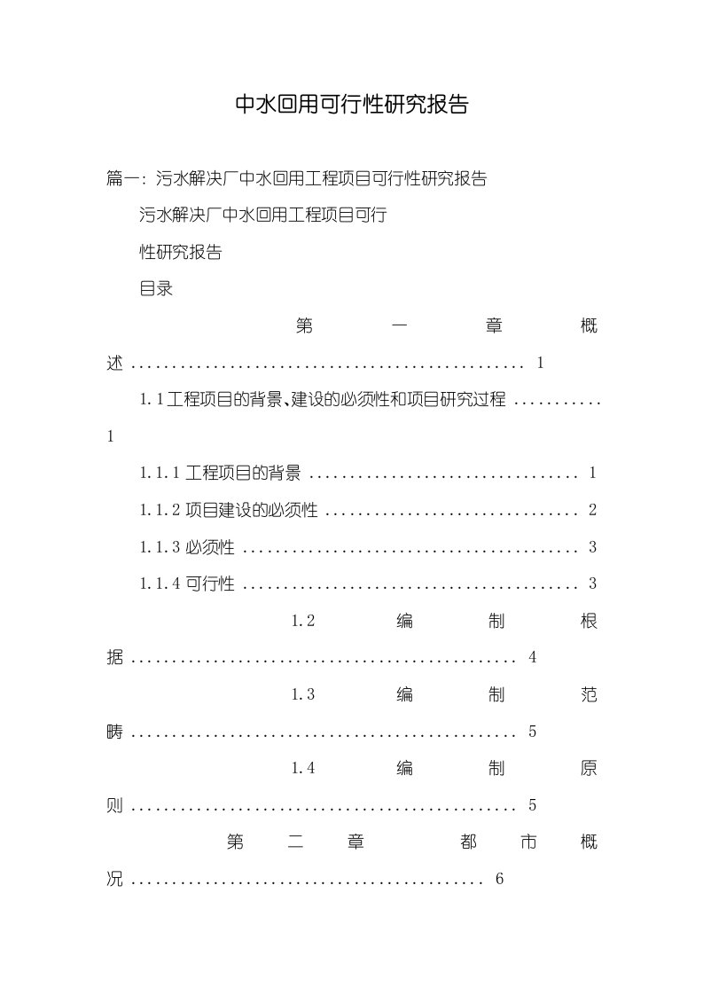 中水回用可行性研究汇报