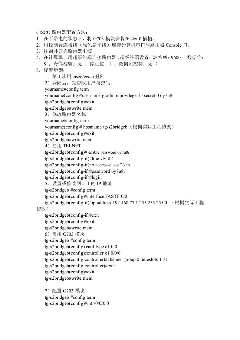 CISCO路由器配置方法