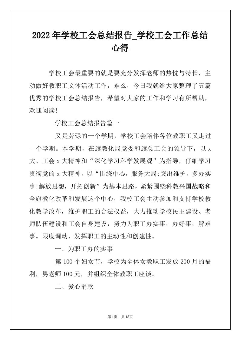 2022年学校工会总结报告