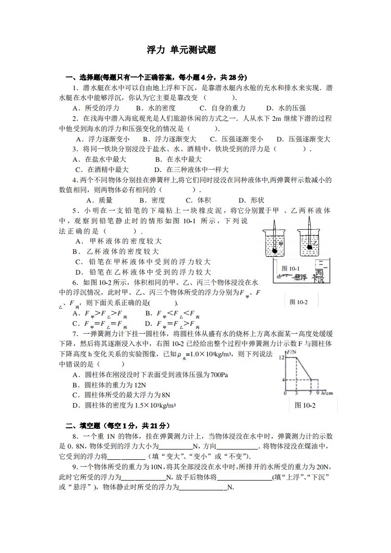 初中物理八年级下册——浮力单元测试卷