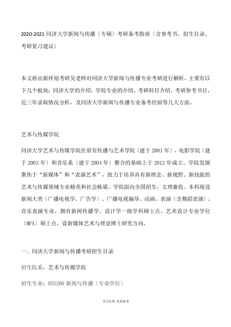 2020-2021同济大学新闻与传播(专硕)考研备考指南(含参考书、招生目录、考研复习建议)