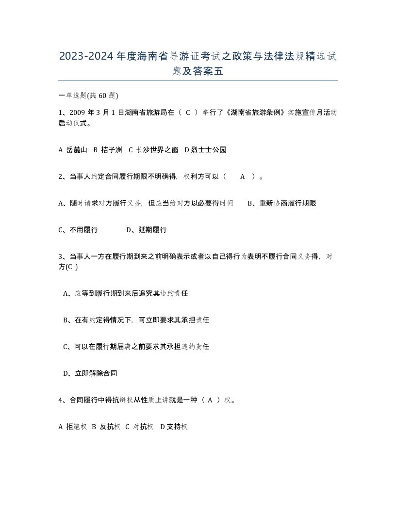 2023-2024年度海南省导游证考试之政策与法律法规试题及答案五