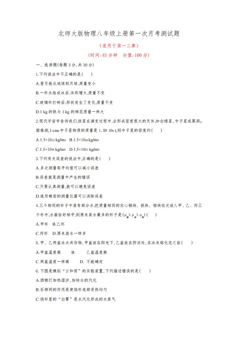 北师大版物理八年级上册月考、期中、期末测试题及答案(共4套)