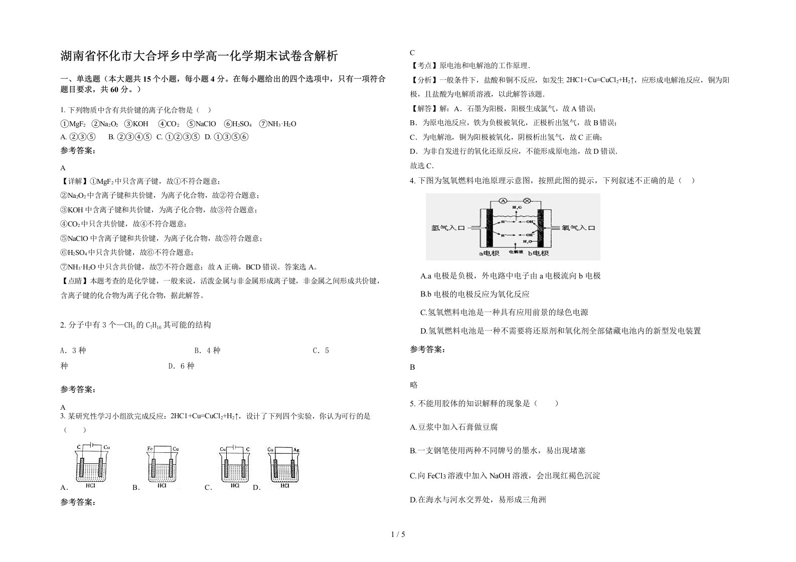 湖南省怀化市大合坪乡中学高一化学期末试卷含解析