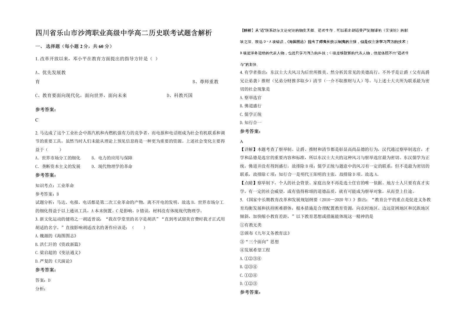 四川省乐山市沙湾职业高级中学高二历史联考试题含解析