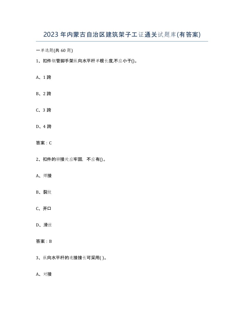 2023年内蒙古自治区建筑架子工证通关试题库有答案