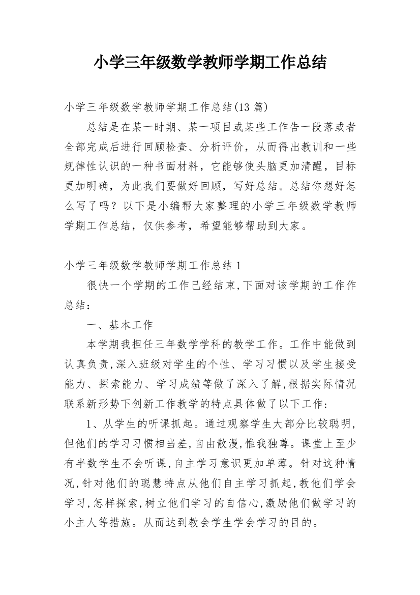 小学三年级数学教师学期工作总结