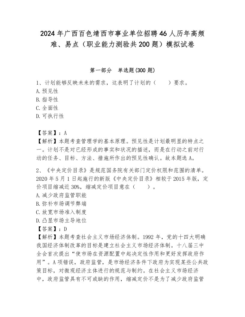 2024年广西百色靖西市事业单位招聘46人历年高频难、易点（职业能力测验共200题）模拟试卷（易错题）