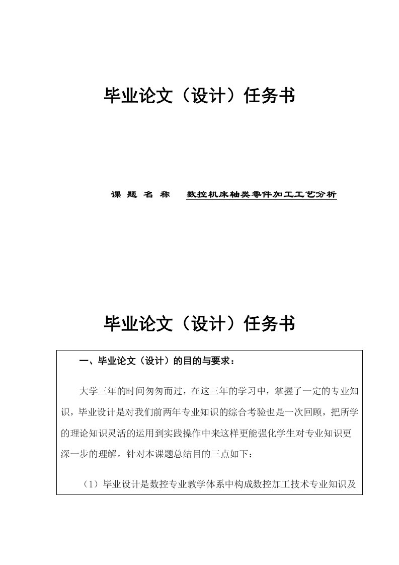 数控机床轴类零件加工工艺分析的毕业设计