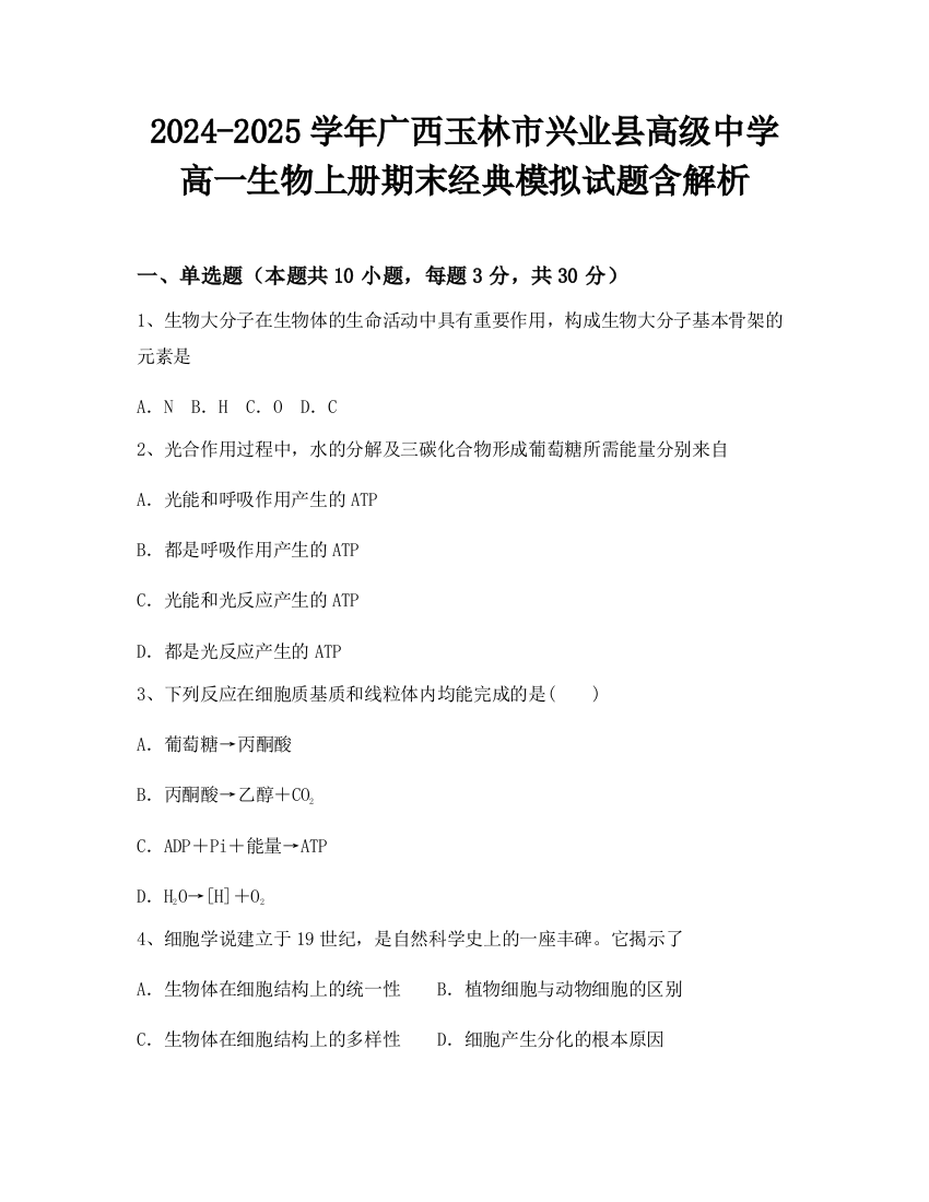 2024-2025学年广西玉林市兴业县高级中学高一生物上册期末经典模拟试题含解析