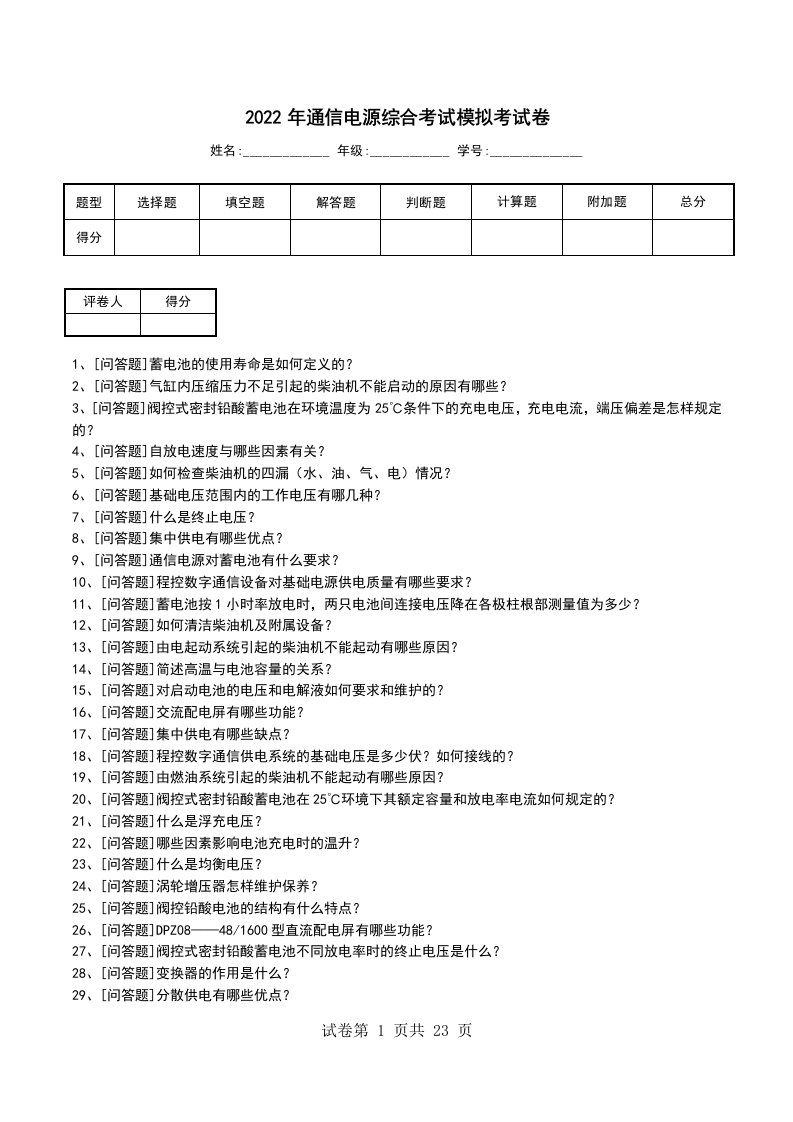 2022年通信电源综合考试模拟考试卷