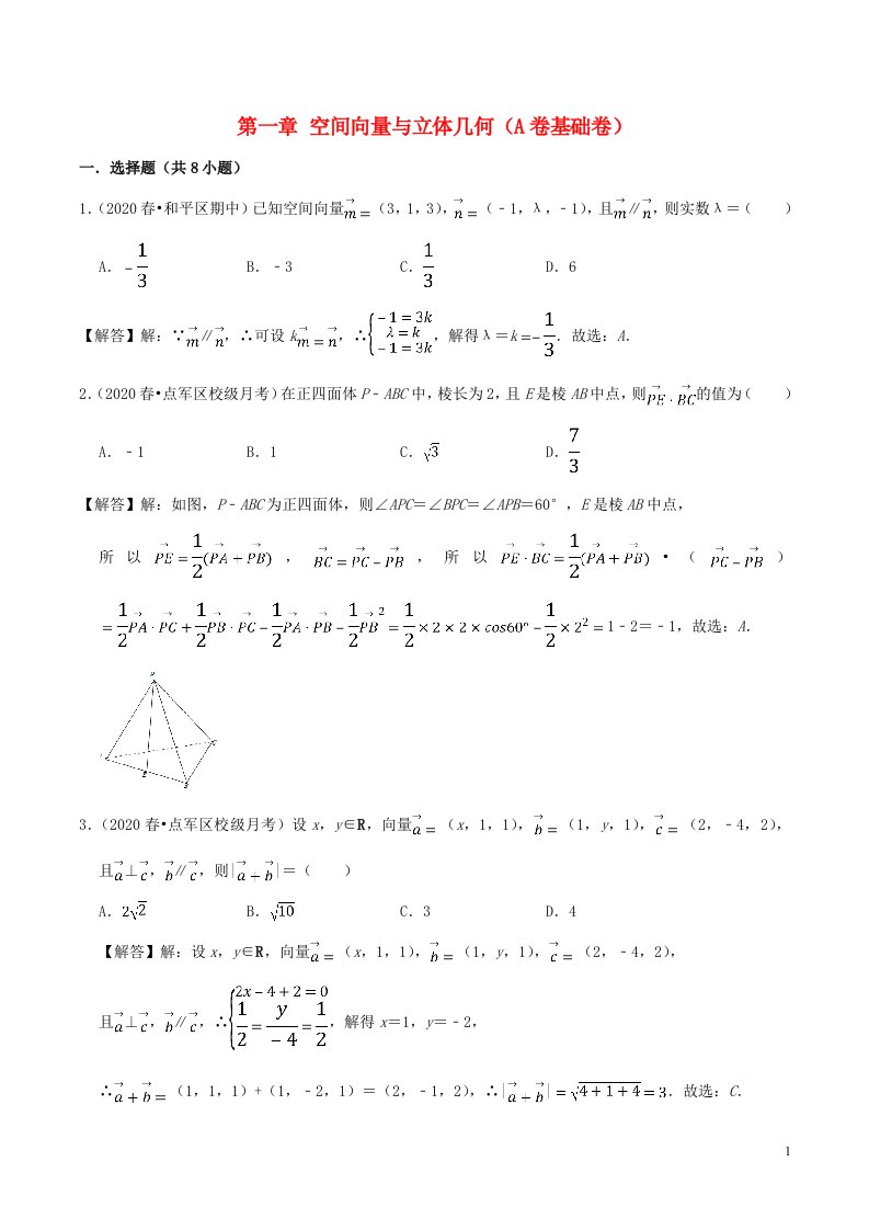 2020_2021学年新教材高考数学第一章空间向量与立体几何A卷基错含解析新人教A版选择性必修第一册