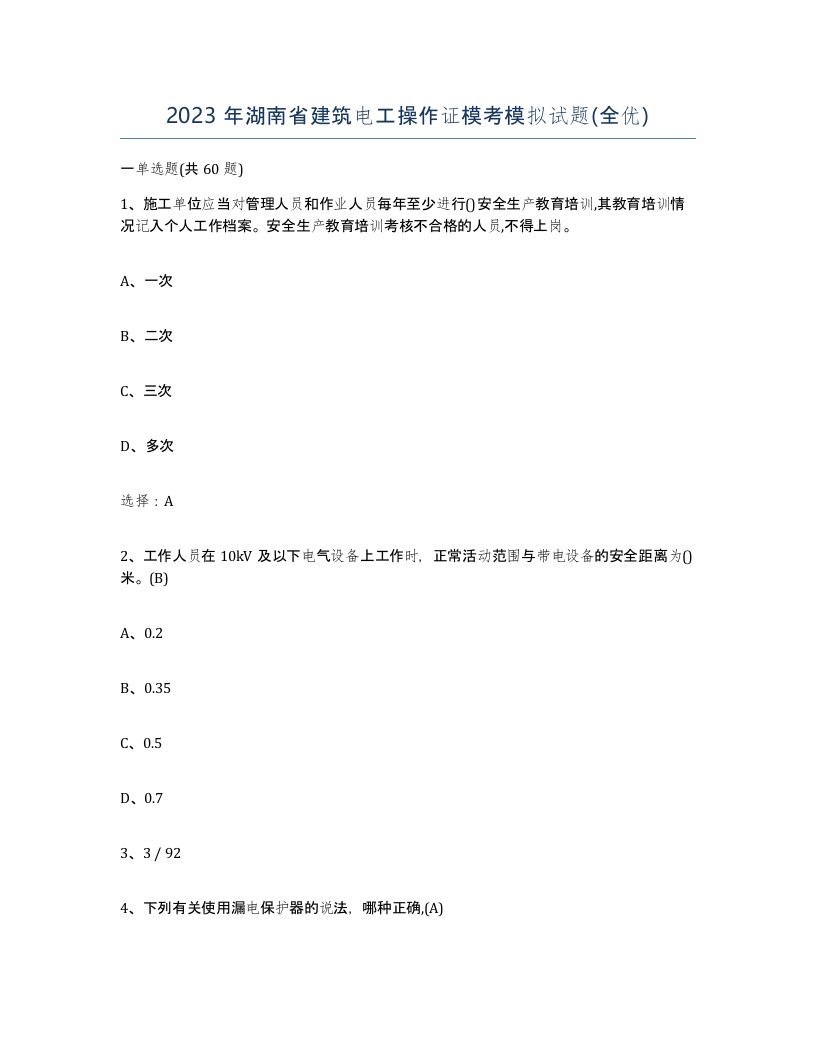 2023年湖南省建筑电工操作证模考模拟试题全优