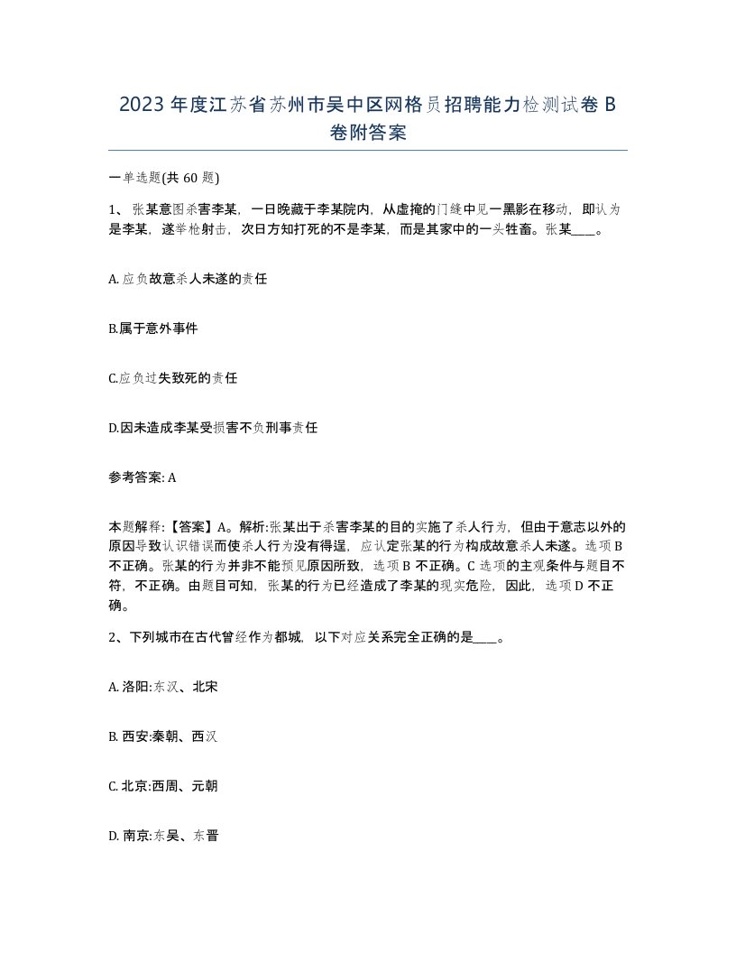 2023年度江苏省苏州市吴中区网格员招聘能力检测试卷B卷附答案