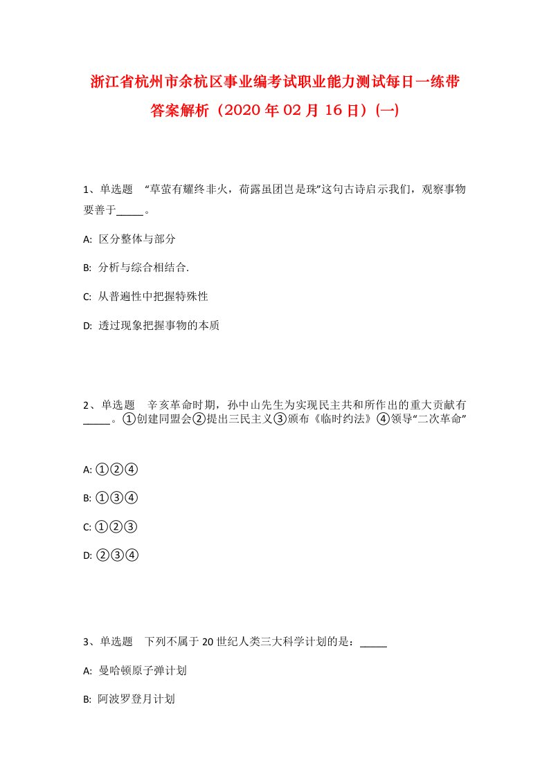 浙江省杭州市余杭区事业编考试职业能力测试每日一练带答案解析2020年02月16日一