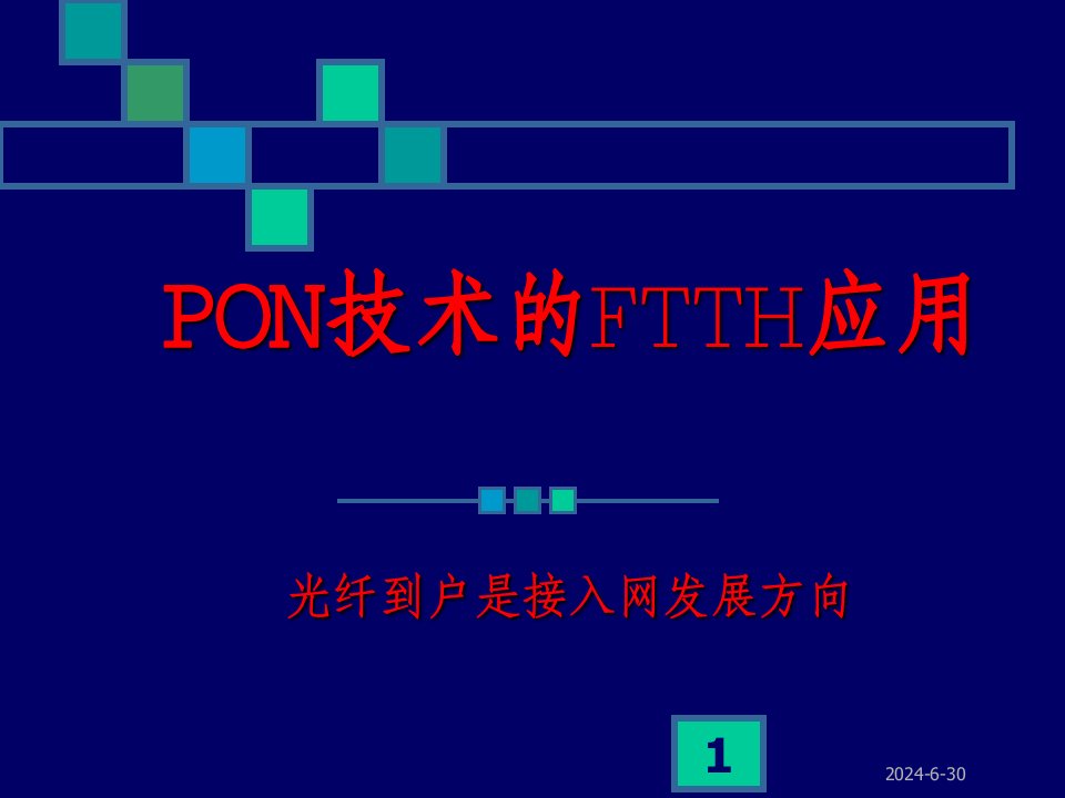 [信息与通信]PON技术在FTTH中的应用