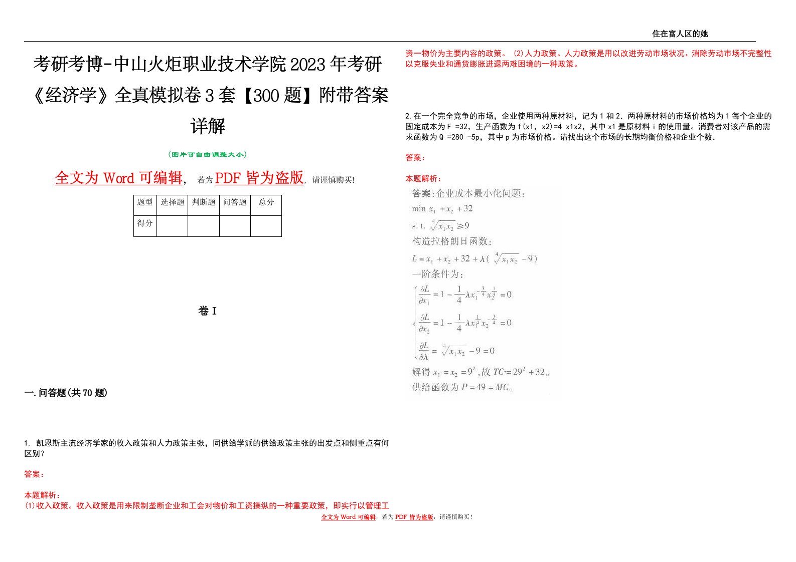 考研考博-中山火炬职业技术学院2023年考研《经济学》全真模拟卷3套【300题】附带答案详解V1.0